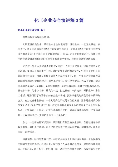 化工企业安全演讲稿3篇