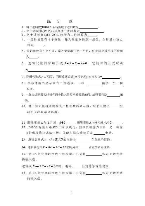 中国农业大学电子技术基础数字部分复习题