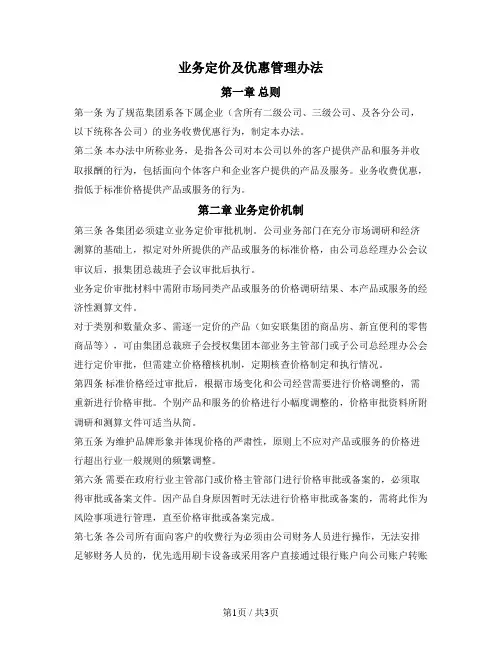 业务定价及优惠管理办法
