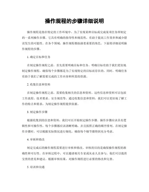 操作规程的步骤详细说明