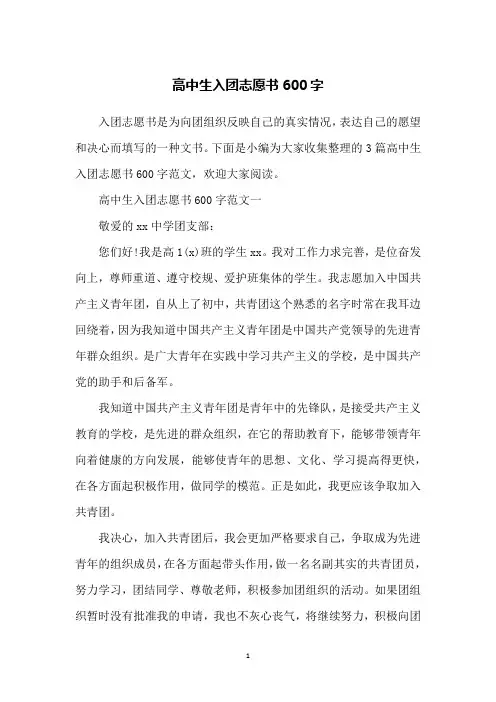 高中生入团志愿书600字