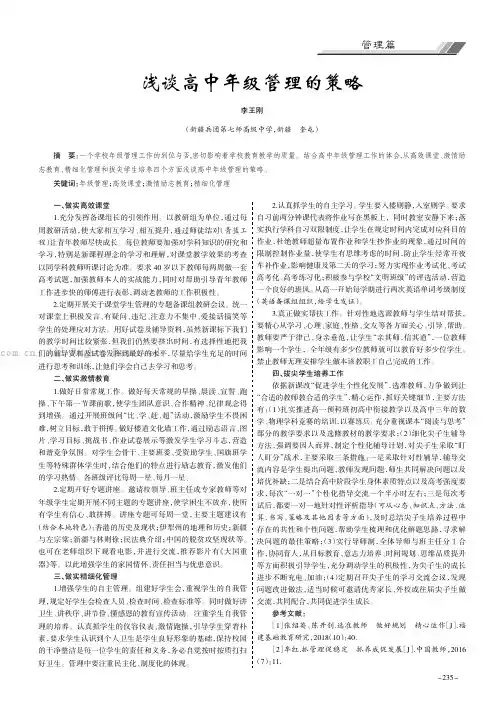 浅谈高中年级管理的策略