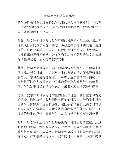 教学评价的功能有哪些