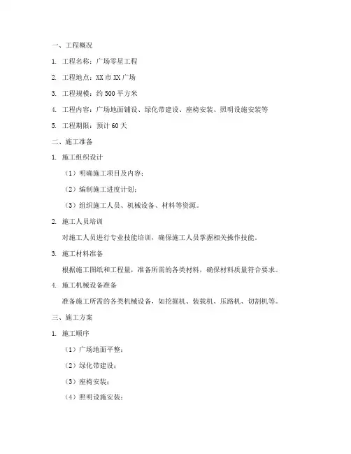 广场零星工程施工方案