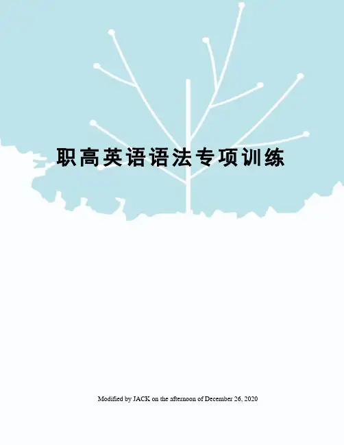 职高英语语法专项训练