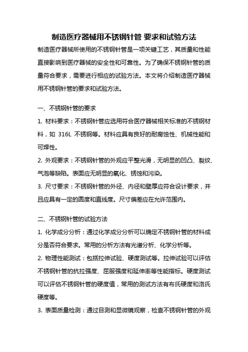 制造医疗器械用不锈钢针管 要求和试验方法