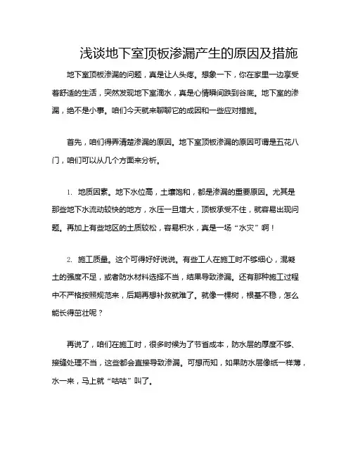 浅谈地下室顶板渗漏产生的原因及措施