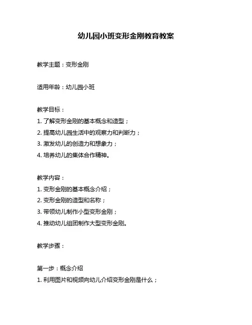幼儿园小班变形金刚教育教案