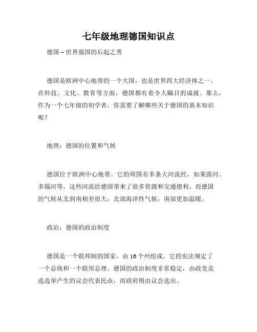 七年级地理德国知识点