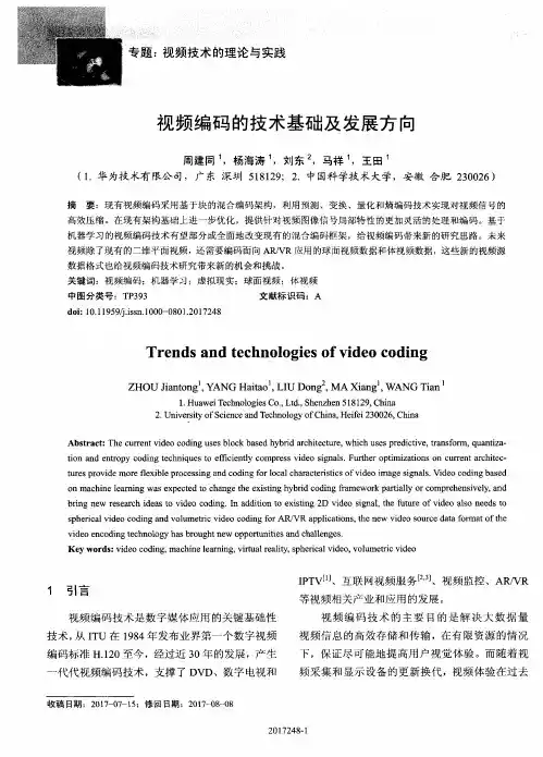 视频编码的技术基础及发展方向