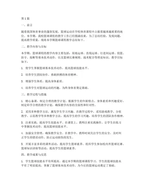 体育篮球课总结报告范文(3篇)