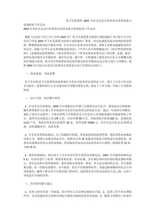 县卫生监督所打击无证行医和非法采供血重点监督检查工作总结