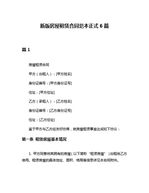 新版房屋租赁合同范本正式6篇