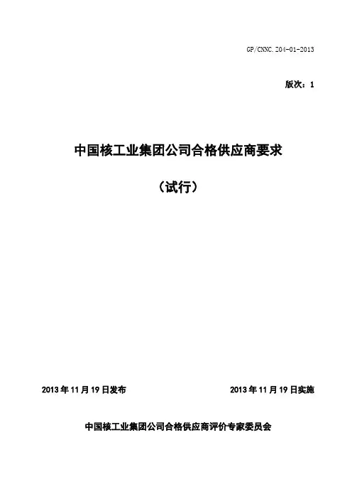 中国核工业集团公司合格供应商要求 (试行)