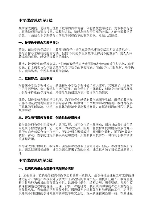 小学课改总结(共6篇)