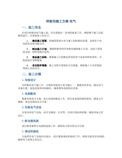 样板间施工方案-电气