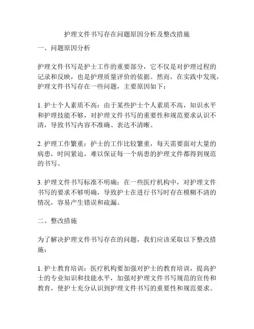 护理文件书写存在问题原因分析及整改措施