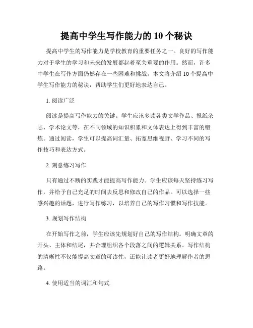 提高中学生写作能力的10个秘诀