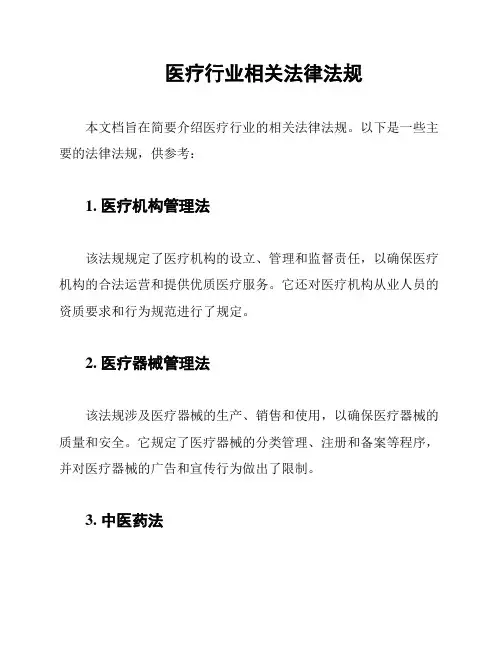 医疗行业相关法律法规