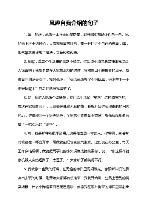风趣自我介绍的句子