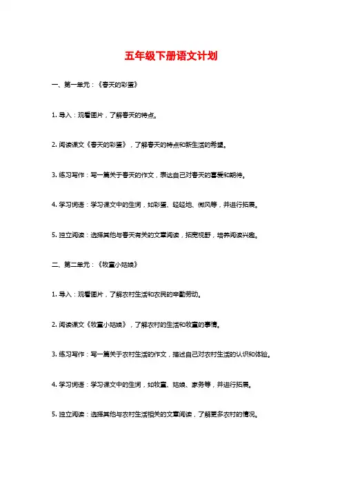 五年级下册语文计划