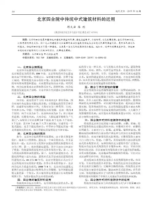 北京四合院中传统中式建筑材料的运用