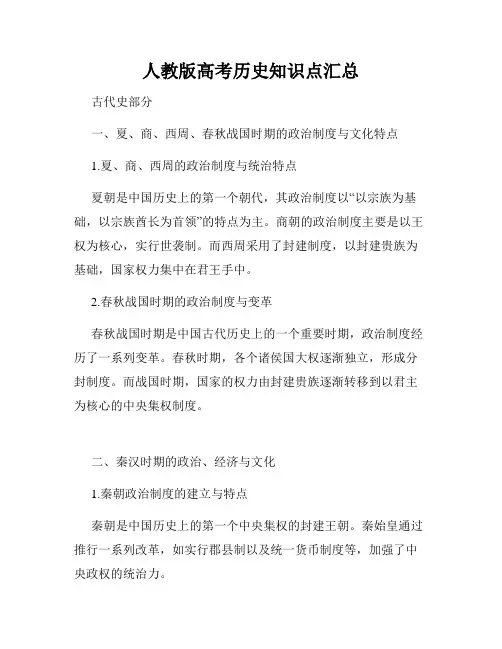 人教版高考历史知识点汇总