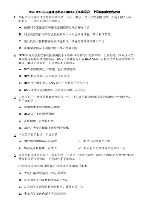 2022-2023学年福建省南平市建瓯市芝华中学高一上学期期中生物试题