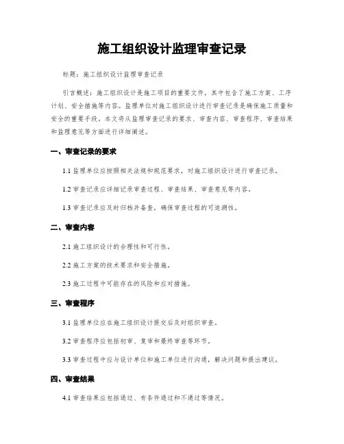 施工组织设计监理审查记录