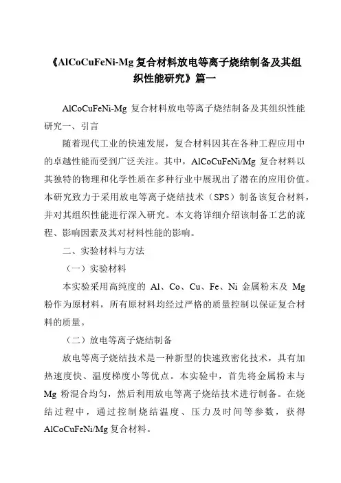 《AlCoCuFeNi-Mg复合材料放电等离子烧结制备及其组织性能研究》