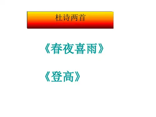 杜诗两首：《春夜喜雨》《登高》 PPT课件