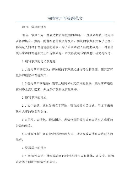 为绕掌声写提纲范文