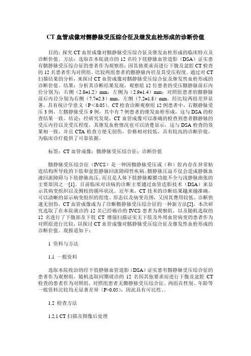 CT血管成像对髂静脉受压综合征及继发血栓形成的诊断价值