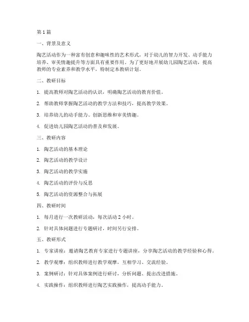 幼儿园陶艺活动教研计划(3篇)