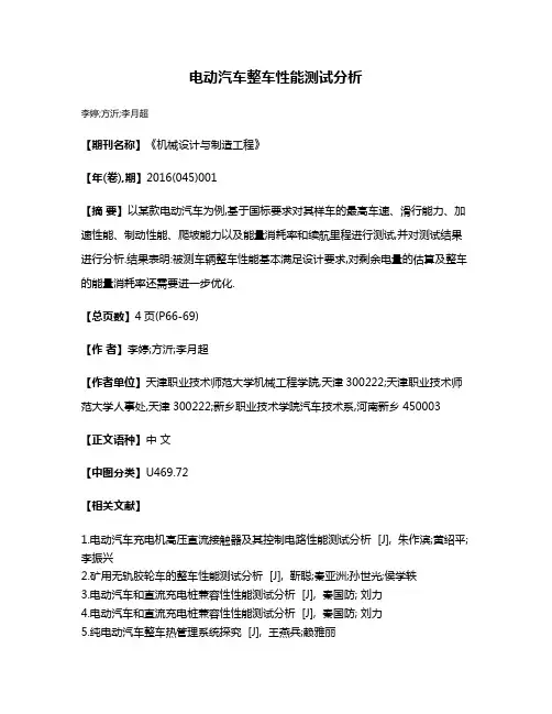电动汽车整车性能测试分析
