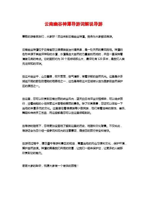 云南幽谷神潭导游词解说导游