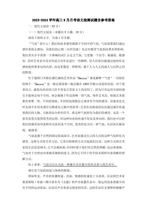 2023-2024学年高三9月月考语文检测试题含参考答案