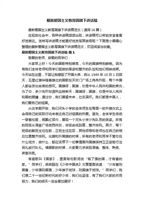 最新爱国主义教育国旗下讲话稿范文（通用16篇）