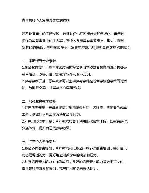 青年教师个人发展具体实施措施