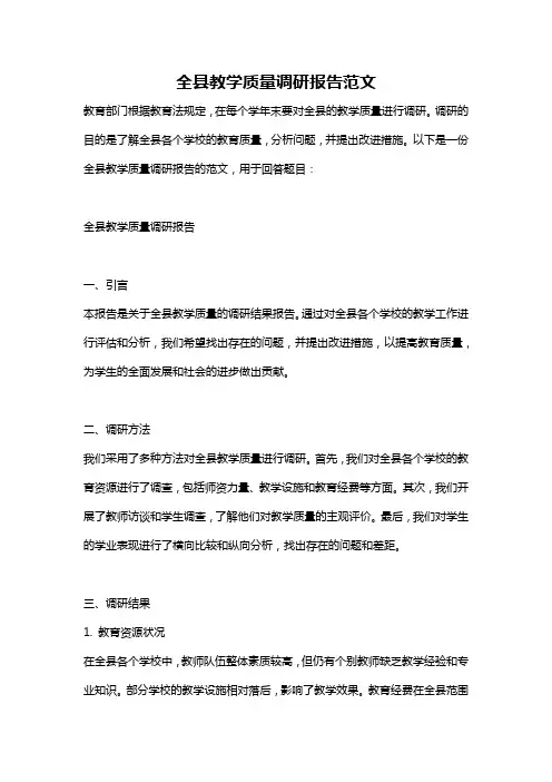 全县教学质量调研报告范文