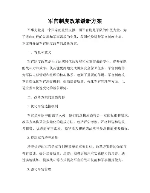 军官制度改革最新方案