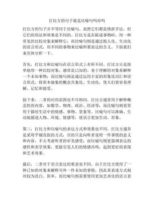 打比方的句子就是比喻句吗对吗