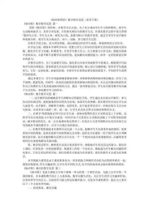 《轴对称图形》数学教学反思(优秀7篇)