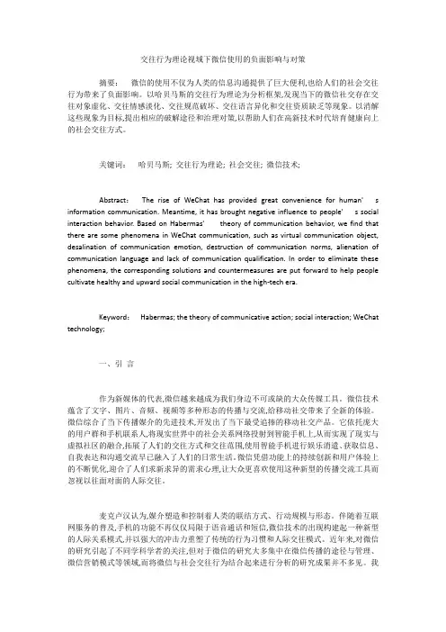 交往行为理论视域下微信使用的负面影响与对策
