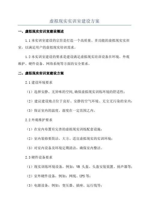 虚拟现实实训室建设方案