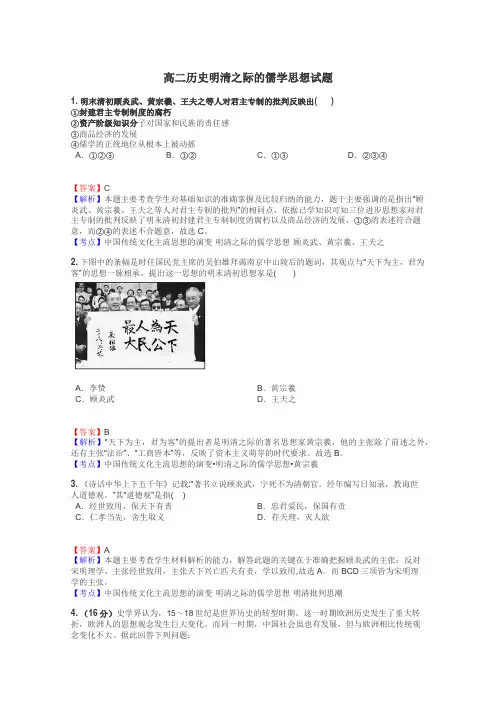 高二历史明清之际的儒学思想试题
