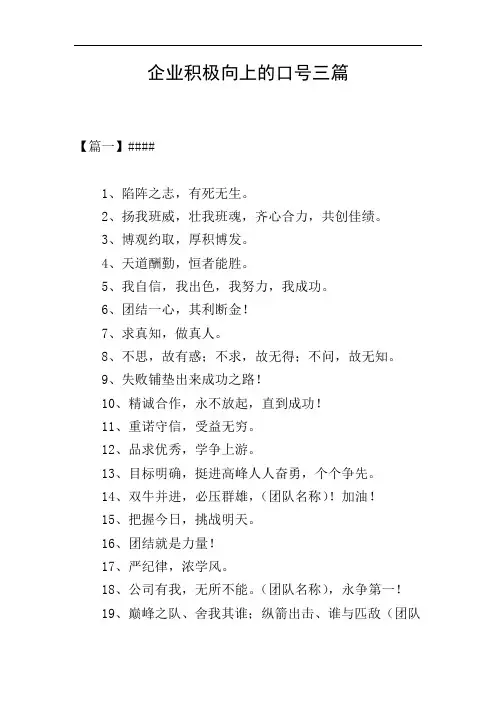 企业积极向上的口号三篇