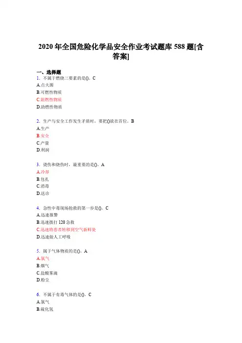 精编新版2020年全国危险化学品安全作业考试题库588题(含标准答案)