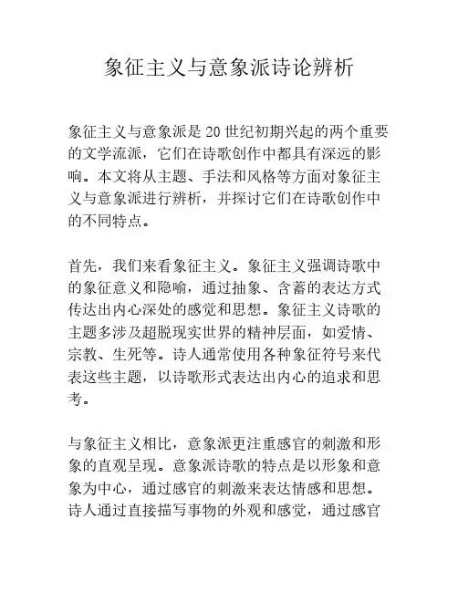 象征主义与意象派诗论辨析