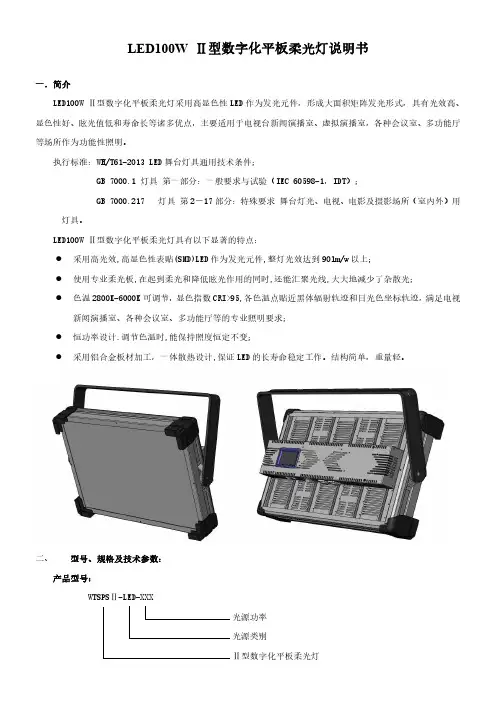 星光影视 LED100W Ⅱ型数字化平板柔光灯 说明书